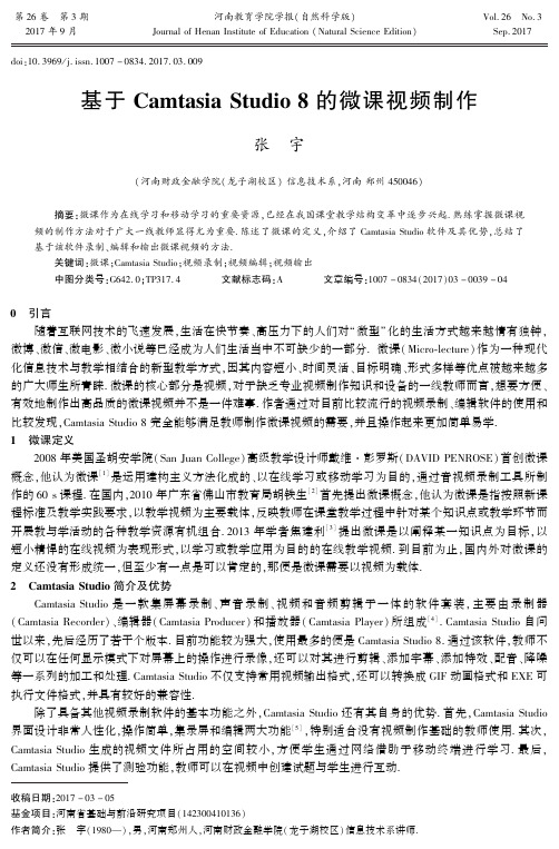基于Camtasia Studio8的微课视频制作