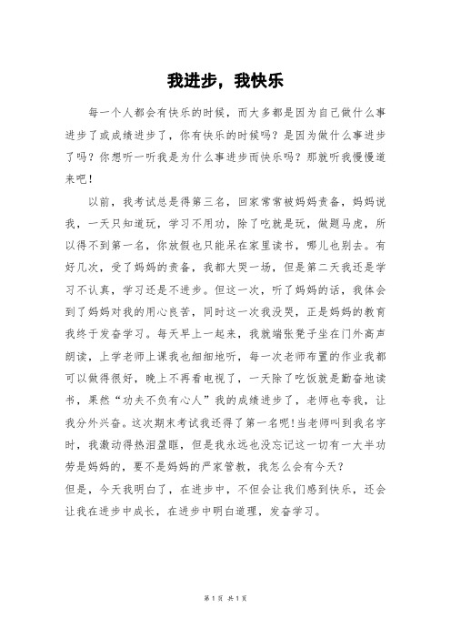 我进步,我快乐_五年级作文