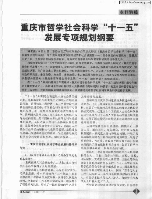 重庆市哲学社会科学“十一五”发展专项规划纲要