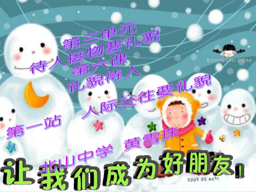 人际交往要礼貌(课件)