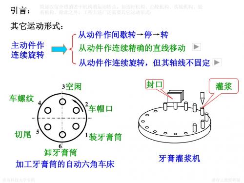 间歇运动机构