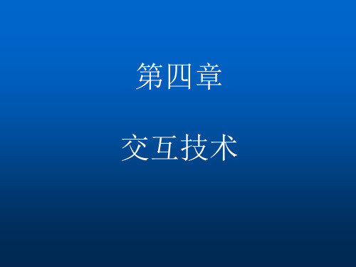 人机交互技术 第4章 ---交互技术资料