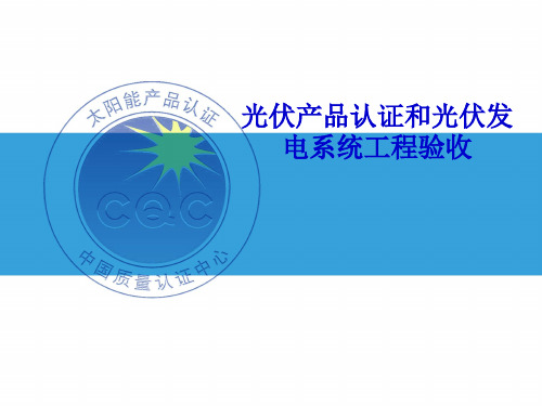 CQC光伏认证和光伏发电系统工程验收