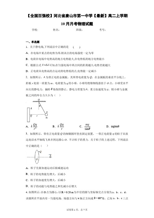 河北省唐山市第一中学2020-2021学年高二上学期10月月考物理试题含答案解析