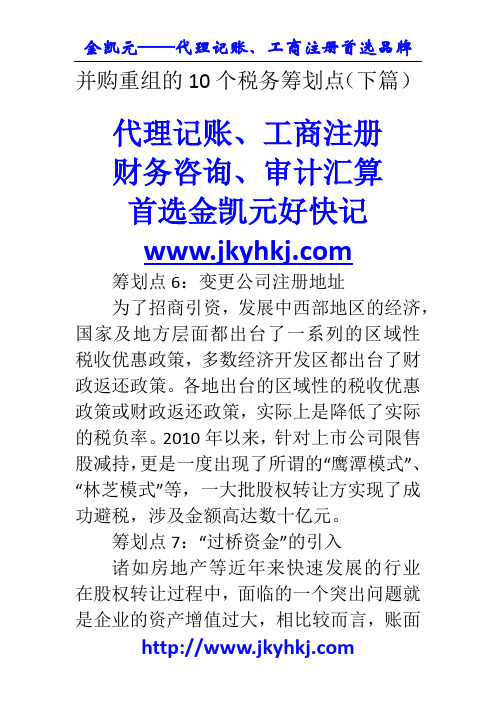 郑州代理记账公司：并购重组的10个税务筹划点(下篇)