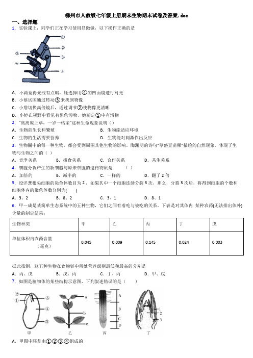 柳州市人教版七年级上册期末生物期末试卷及答案.doc