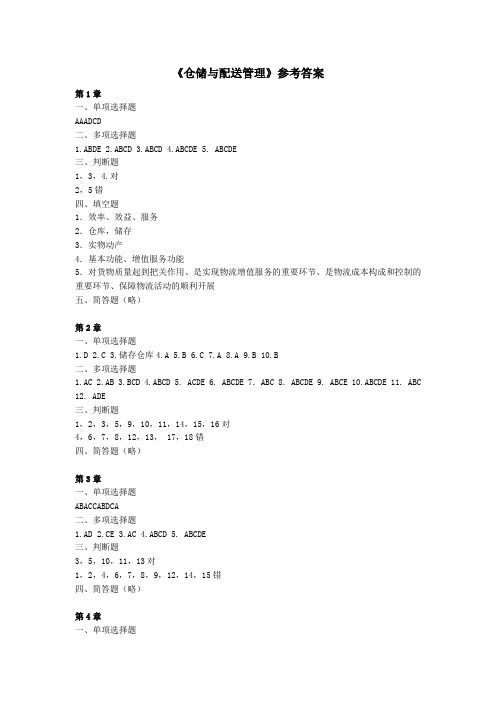 仓储与配送管理习题答案.doc (42.5 KB)
