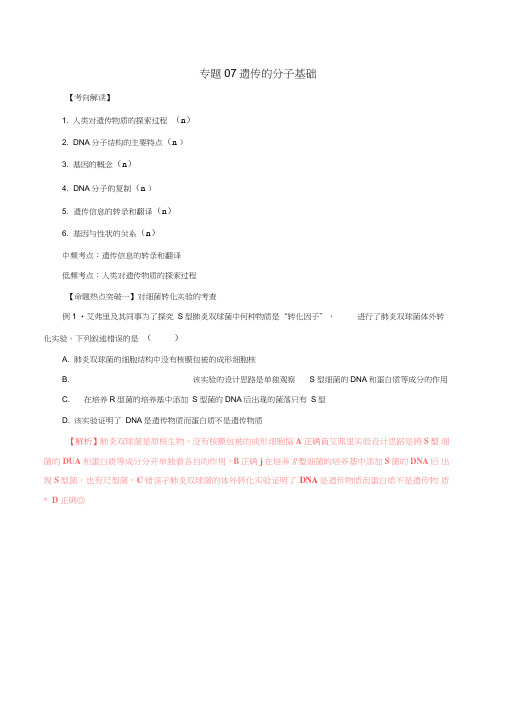 2017年高考生物(考点解读+命题热点突破)专题07遗传的分子基础