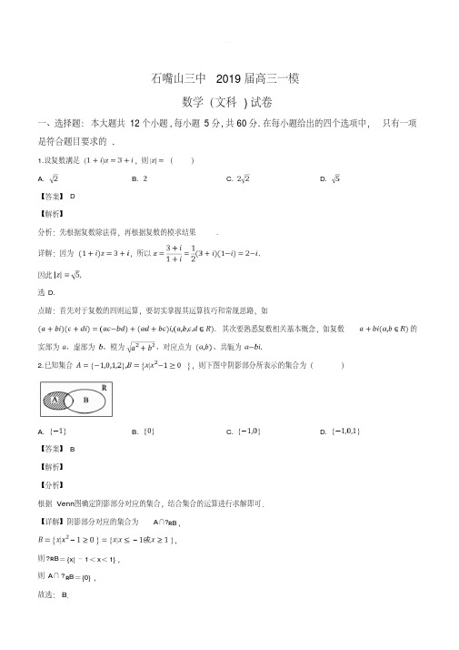 2019届高三下学期一模考试数学(文)试卷含解析