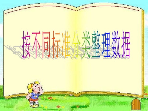 【北京版】小学数学整理数据ppt教学课件1