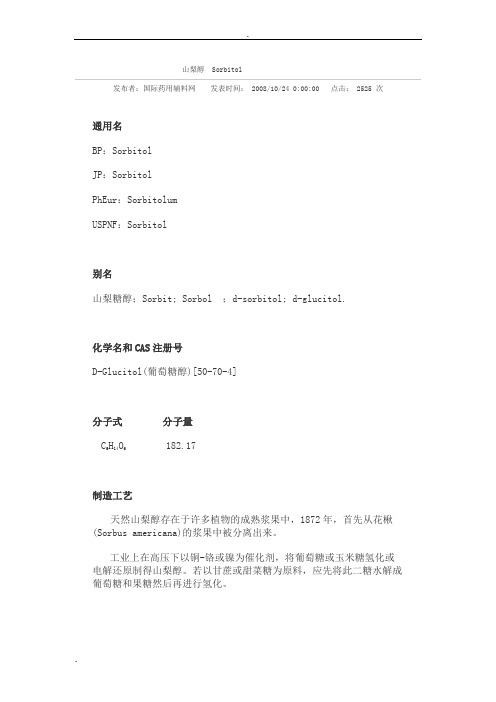 山梨醇Sorbitol