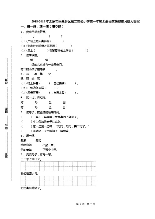 2018-2019年太原市尖草坪区第二实验小学校一年级上册语文模拟练习题无答案