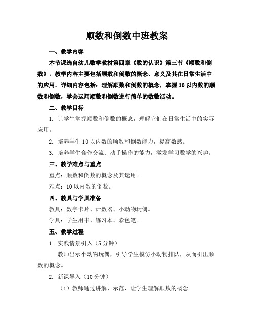 顺数和倒数中班教案