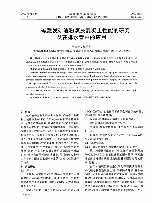 碱激发矿渣粉煤灰混凝土性能的研究及在排水管中的应用