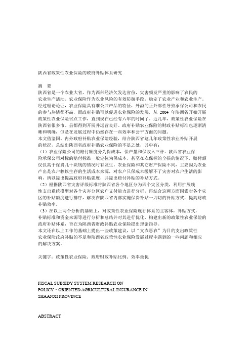 陕西省政策性农业保险的政府补贴体系研究