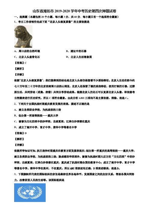 山东省潍坊市2019-2020学年中考历史第四次押题试卷含解析