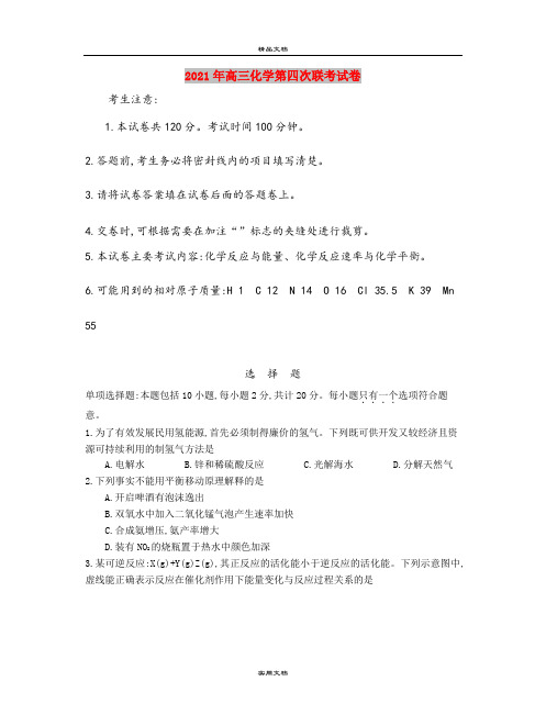 2021年高三化学第四次联考试卷