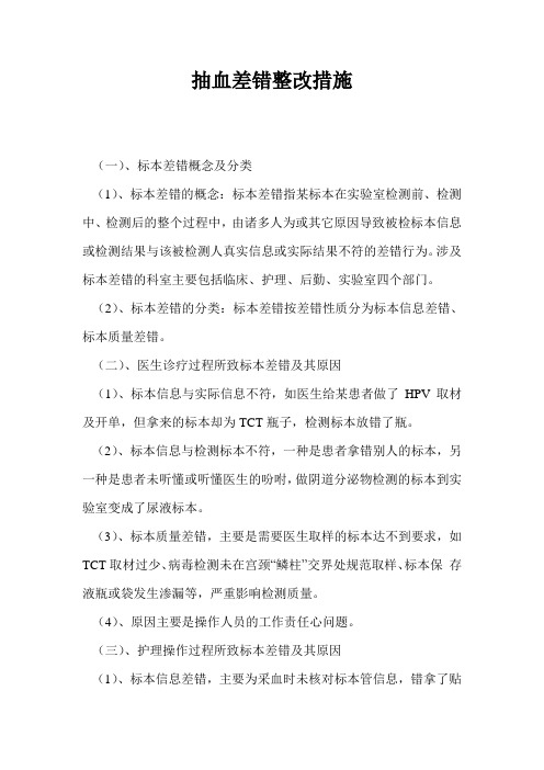 抽血差错整改措施