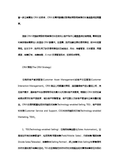 客户关系管理词汇大全