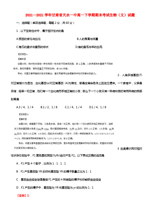 甘肃省天水一中高一生物下学期期末考试试题 文（含解析）