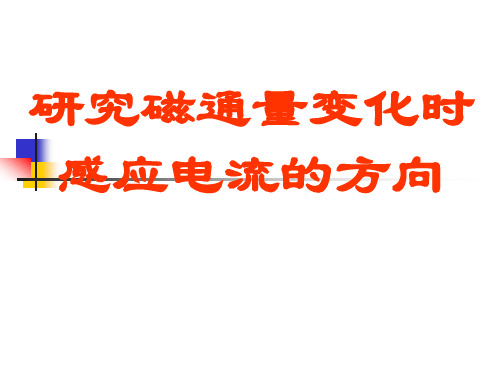 研究感应电流方向实验