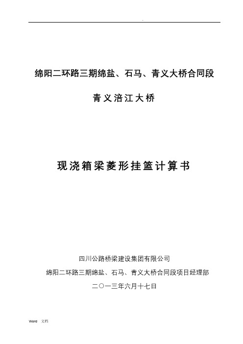 菱形挂篮计算书