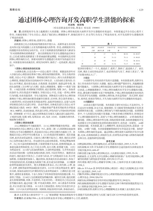 通过团体心理咨询开发高职学生潜能的探索