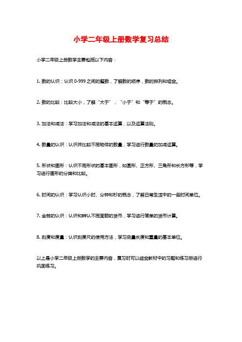 小学二年级上册数学复习总结