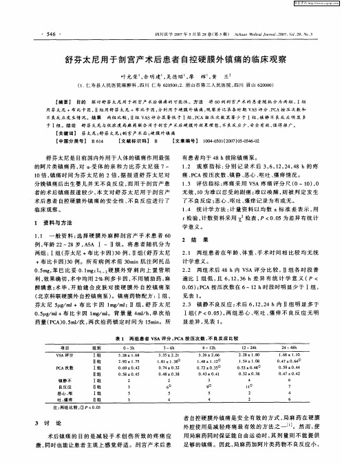 舒芬太尼用于剖宫产术后患者自控硬膜外镇痛的临床观察