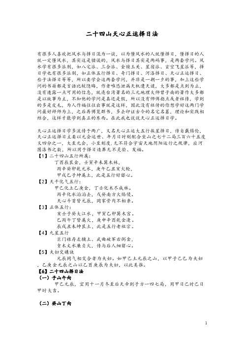 二十四山天心正运择日法