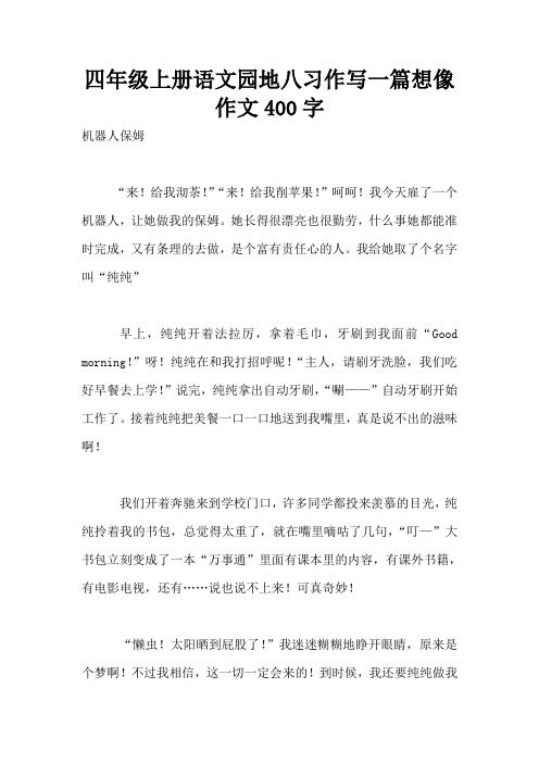 四年级上册语文园地八习作写一篇想像作文400字