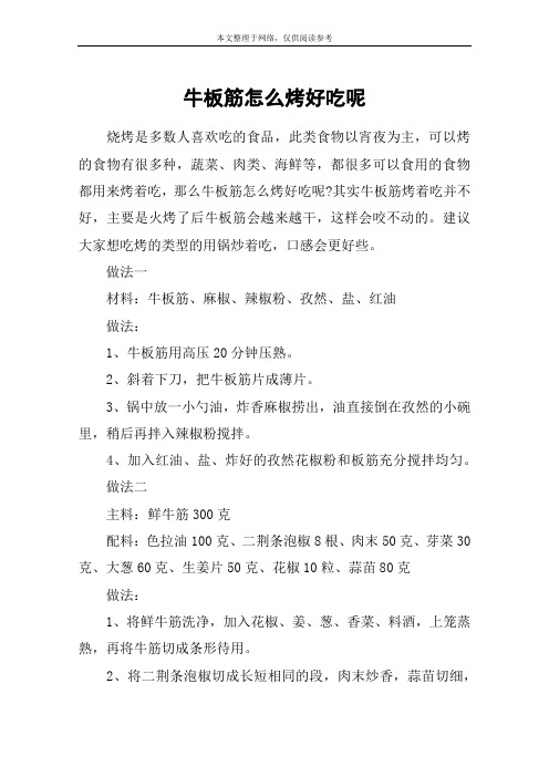 牛板筋怎么烤好吃呢