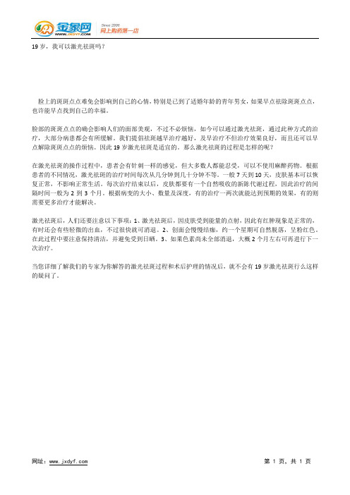 19岁,我可以激光祛斑吗？.docx