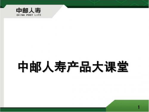网点培训-中邮人寿产品大讲堂