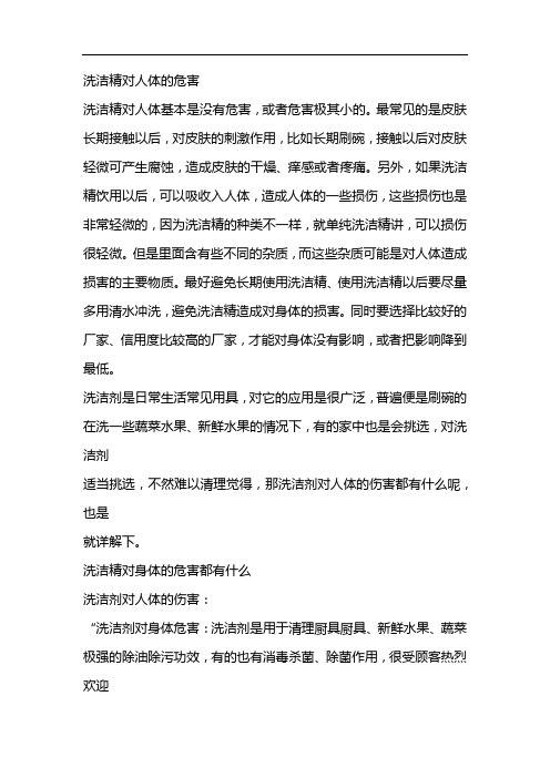 洗洁精对人体的危害