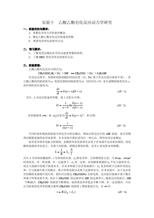 实验十  乙酸乙酯皂化反应动力学研究20051216