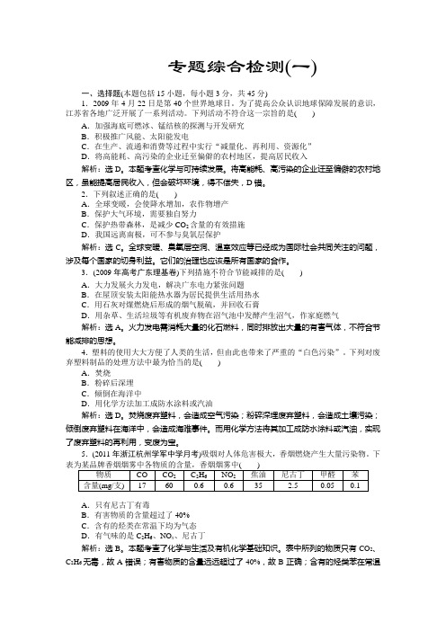 2013年苏教化学选修《化学与生活》：专题综合检测(一)