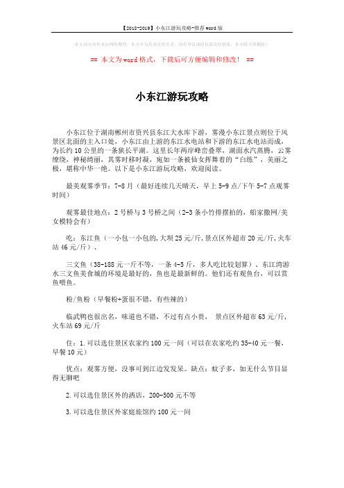 【2018-2019】小东江游玩攻略-推荐word版 (2页)