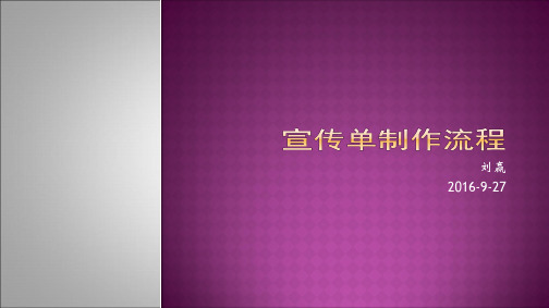 超市宣传单制作流程(ppt 42页)