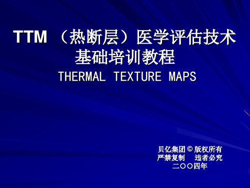 热断层(TTM)医学评估基础培训教程