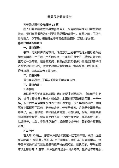 春节民俗调查报告