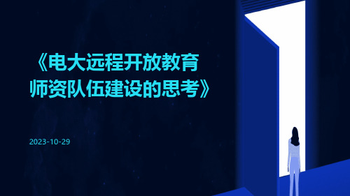 电大远程开放教育师资队伍建设的思考