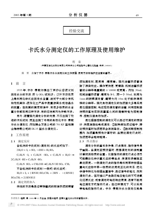 卡氏水分测定