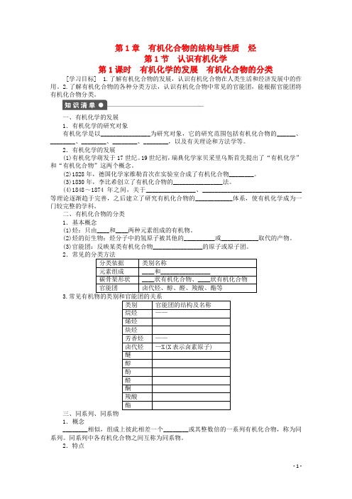 陕西省榆林市神木县第六中学高中化学 1.1.1 有机化学的发展 有机化合物的分类学案1 鲁科版选修5