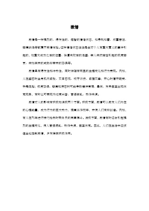 激情