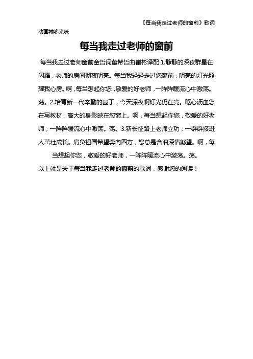 《每当我走过老师的窗前》歌词 动画城哆来咪