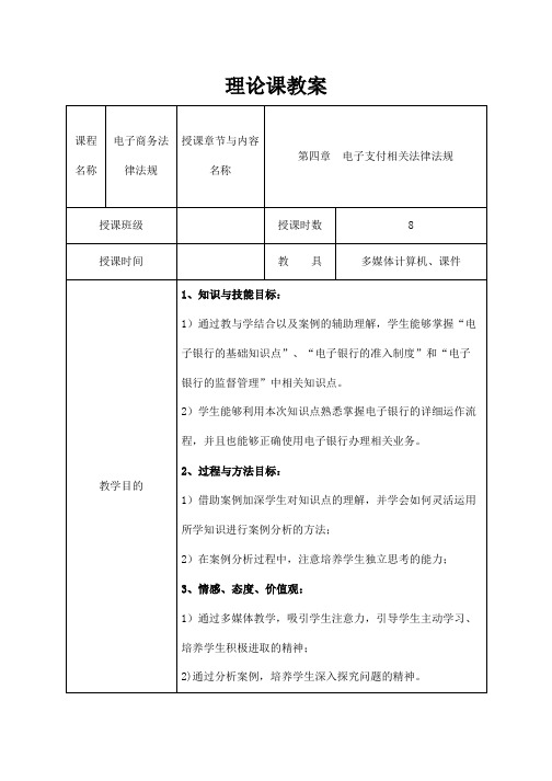 《电子商务法律法规》教案   第四章  电子支付相关法律法规