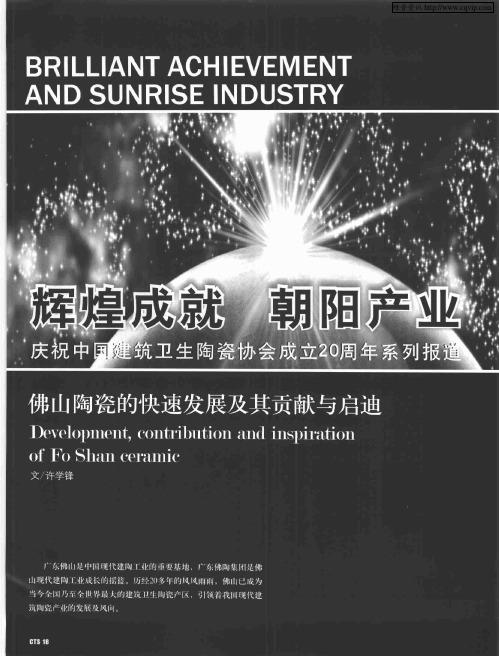辉煌成就 朝阳产业——庆祝中国建筑卫生陶瓷协会成立20周年系列报道