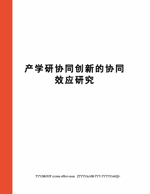 产学研协同创新的协同效应研究