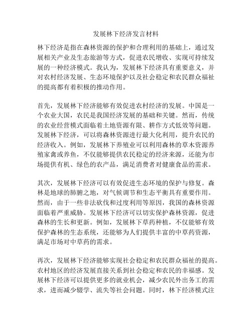 发展林下经济发言材料